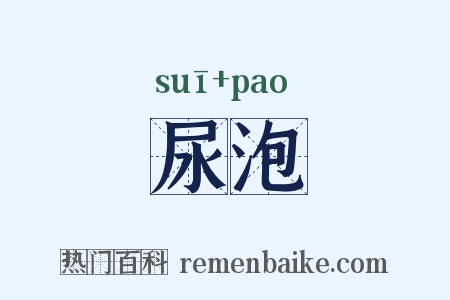 尿泡是什么意思的图片